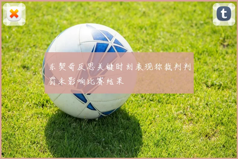 东契奇反思关键时刻表现称裁判判罚未影响比赛结果