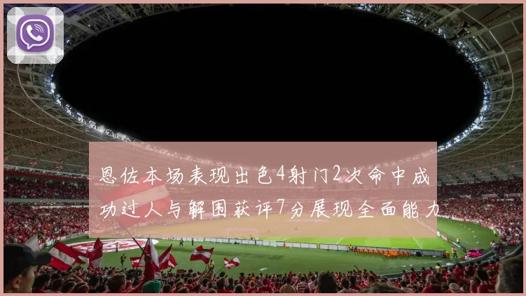 恩佐本场表现出色4射门2次命中成功过人与解围获评7分展现全面能力