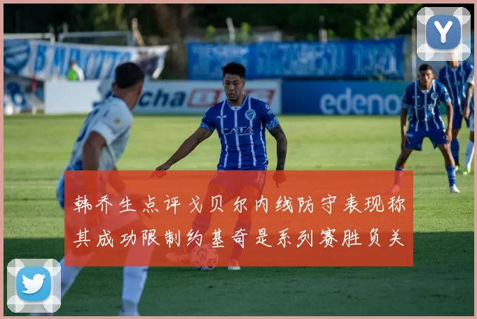 韩乔生点评戈贝尔内线防守表现称其成功限制约基奇是系列赛胜负关键