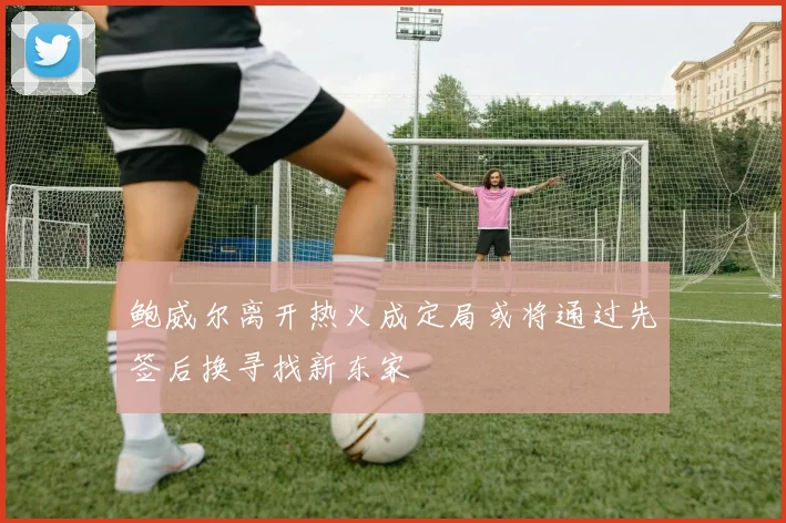 鲍威尔离开热火成定局或将通过先签后换寻找新东家