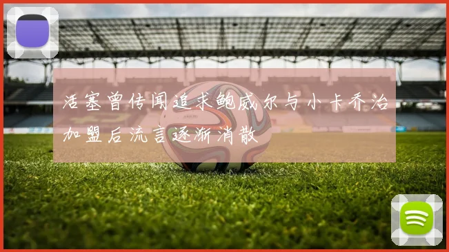 活塞曾传闻追求鲍威尔与小卡乔治加盟后流言逐渐消散
