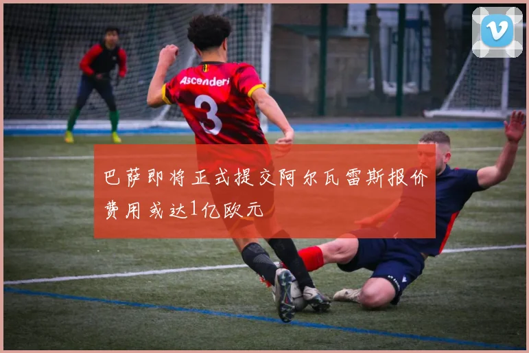 巴萨即将正式提交阿尔瓦雷斯报价费用或达1亿欧元